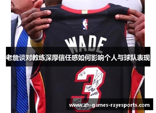 老詹谈对教练深厚信任感如何影响个人与球队表现