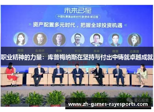 职业精神的力量：库普梅纳斯在坚持与付出中铸就卓越成就
