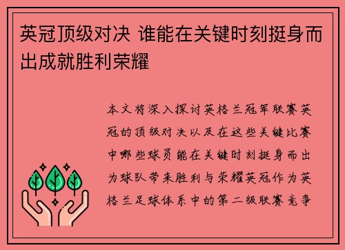 英冠顶级对决 谁能在关键时刻挺身而出成就胜利荣耀