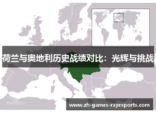 荷兰与奥地利历史战绩对比：光辉与挑战