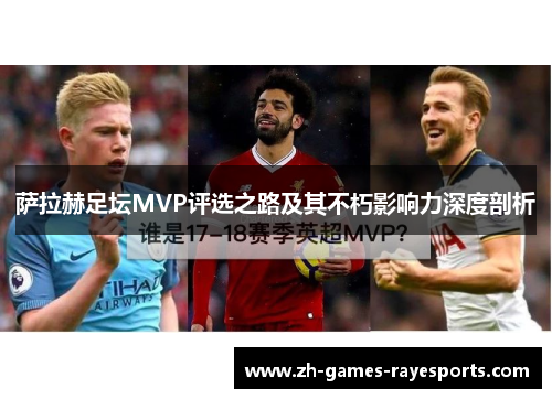 萨拉赫足坛MVP评选之路及其不朽影响力深度剖析