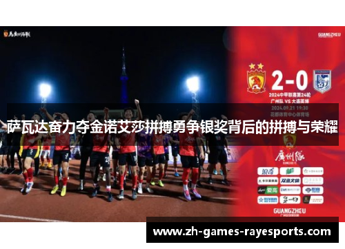 萨瓦达奋力夺金诺艾莎拼搏勇争银奖背后的拼搏与荣耀