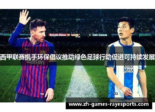 西甲联赛携手环保倡议推动绿色足球行动促进可持续发展