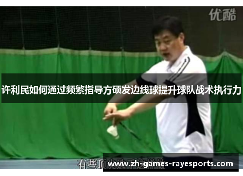 许利民如何通过频繁指导方硕发边线球提升球队战术执行力