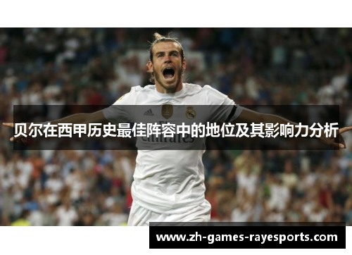 贝尔在西甲历史最佳阵容中的地位及其影响力分析