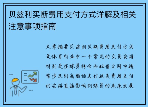 贝兹利买断费用支付方式详解及相关注意事项指南