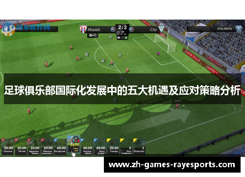 足球俱乐部国际化发展中的五大机遇及应对策略分析