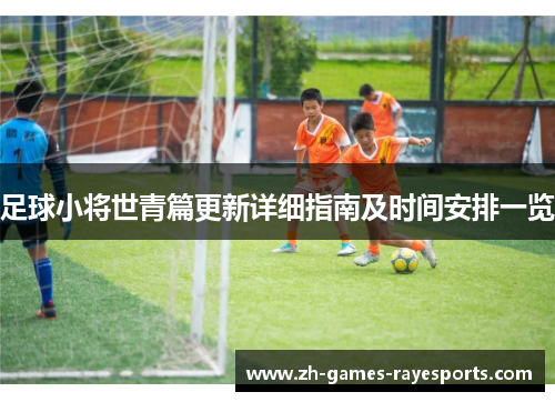 足球小将世青篇更新详细指南及时间安排一览