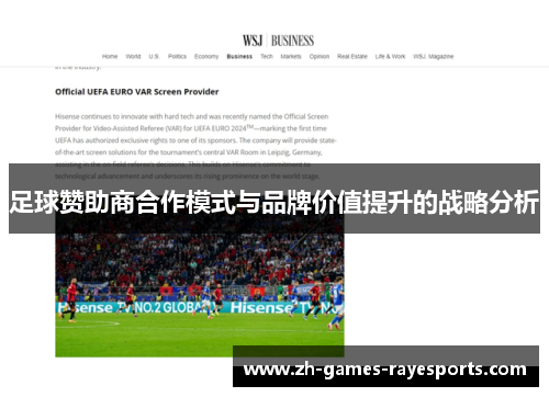 足球赞助商合作模式与品牌价值提升的战略分析