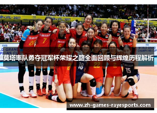 莫塔率队勇夺冠军杯荣耀之路全面回顾与辉煌历程解析
