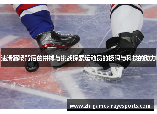 速滑赛场背后的拼搏与挑战探索运动员的极限与科技的助力