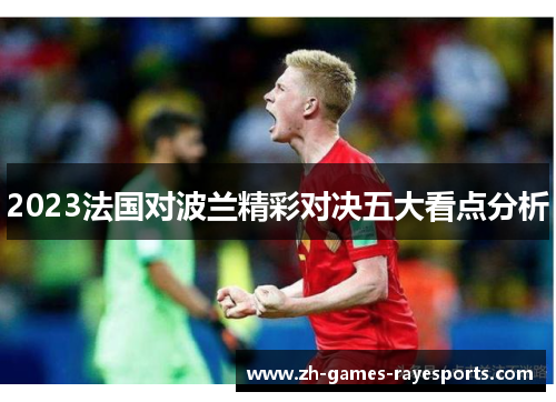 2023法国对波兰精彩对决五大看点分析 2023法国对波兰精彩对决五大看点分析