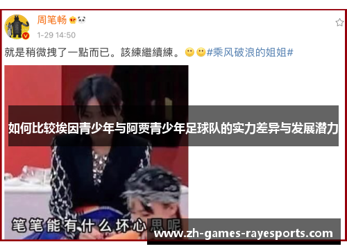 如何比较埃因青少年与阿贾青少年足球队的实力差异与发展潜力 如何比较埃因青少年与阿贾青少年足球队的实力差异与发展潜力