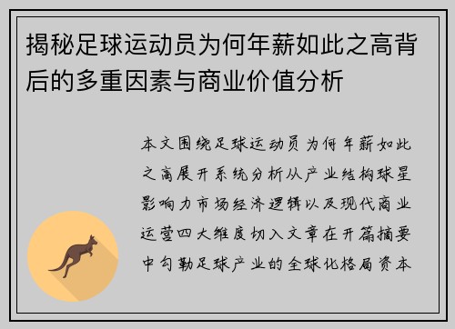 揭秘足球运动员为何年薪如此之高背后的多重因素与商业价值分析 揭秘足球运动员为何年薪如此之高背后的多重因素与商业价值分析