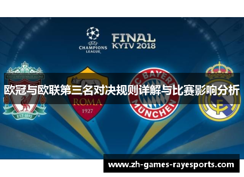 欧冠与欧联第三名对决规则详解与比赛影响分析 欧冠与欧联第三名对决规则详解与比赛影响分析