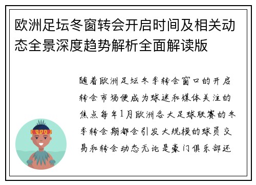 欧洲足坛冬窗转会开启时间及相关动态全景深度趋势解析全面解读版 欧洲足坛冬窗转会开启时间及相关动态全景深度趋势解析全面解读版