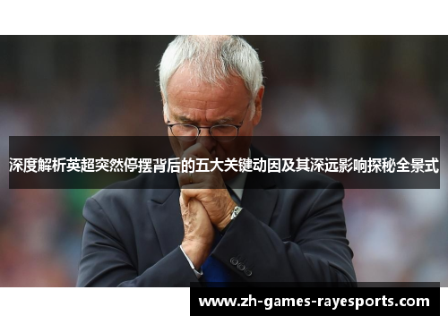 深度解析英超突然停摆背后的五大关键动因及其深远影响探秘全景式 深度解析英超突然停摆背后的五大关键动因及其深远影响探秘全景式