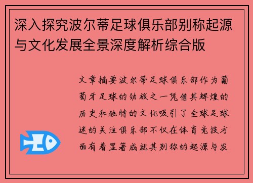 深入探究波尔蒂足球俱乐部别称起源与文化发展全景深度解析综合版 深入探究波尔蒂足球俱乐部别称起源与文化发展全景深度解析综合版