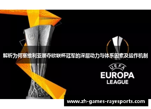 解析为何塞维利亚屡夺欧联杯冠军的深层动力与体系因素及运作机制 解析为何塞维利亚屡夺欧联杯冠军的深层动力与体系因素及运作机制