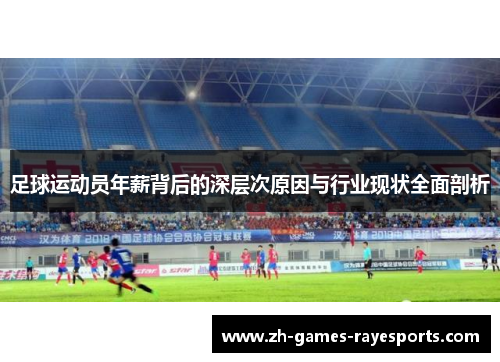 足球运动员年薪背后的深层次原因与行业现状全面剖析 足球运动员年薪背后的深层次原因与行业现状全面剖析
