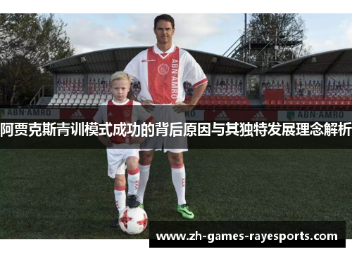 阿贾克斯青训模式成功的背后原因与其独特发展理念解析 阿贾克斯青训模式成功的背后原因与其独特发展理念解析