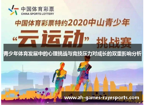 青少年体育发展中的心理挑战与竞技压力对成长的双重影响分析 青少年体育发展中的心理挑战与竞技压力对成长的双重影响分析