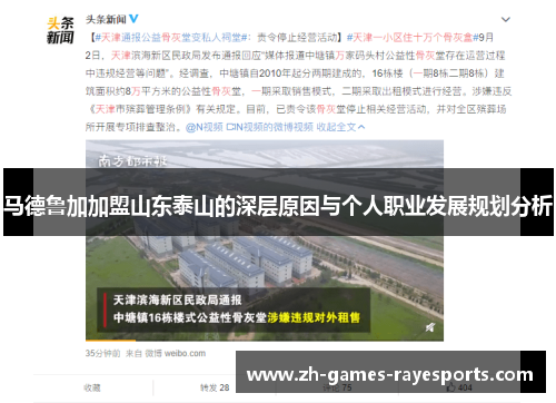 马德鲁加加盟山东泰山的深层原因与个人职业发展规划分析 马德鲁加加盟山东泰山的深层原因与个人职业发展规划分析