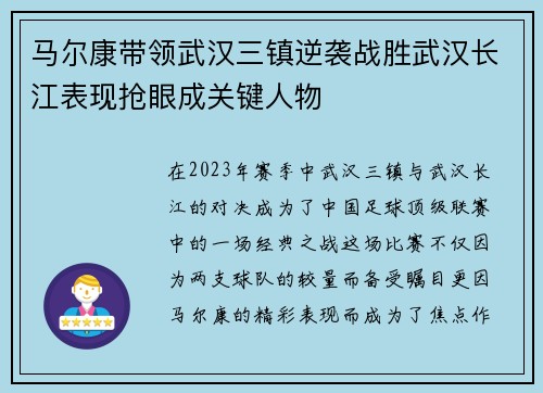 马尔康带领武汉三镇逆袭战胜武汉长江表现抢眼成关键人物 马尔康带领武汉三镇逆袭战胜武汉长江表现抢眼成关键人物