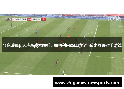 马竞逆转勒沃库森战术解析:如何利用高压防守与反击撕裂对手防线 马竞逆转勒沃库森战术解析:如何利用高压防守与反击撕裂对手防线