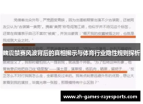 魏震禁赛风波背后的真相揭示与体育行业隐性规则探析