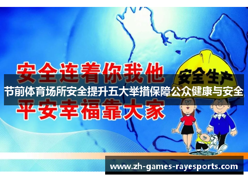 节前体育场所安全提升五大举措保障公众健康与安全
