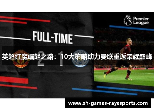 英超红魔崛起之路:10大策略助力曼联重返荣耀巅峰 英超红魔崛起之路:10大策略助力曼联重返荣耀巅峰