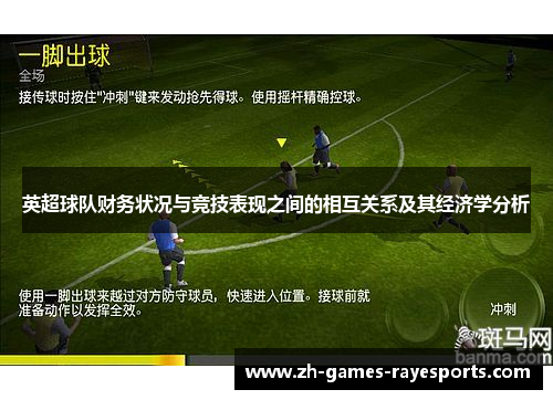 英超球队财务状况与竞技表现之间的相互关系及其经济学分析 英超球队财务状况与竞技表现之间的相互关系及其经济学分析
