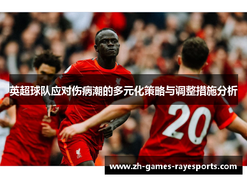 英超球队应对伤病潮的多元化策略与调整措施分析