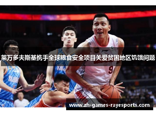 莱万多夫斯基携手全球粮食安全项目关爱贫困地区饥饿问题