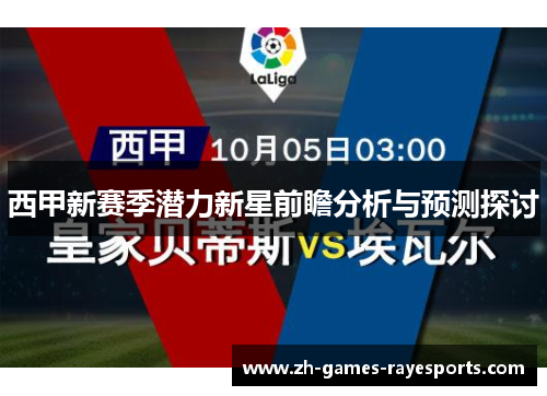 西甲新赛季潜力新星前瞻分析与预测探讨