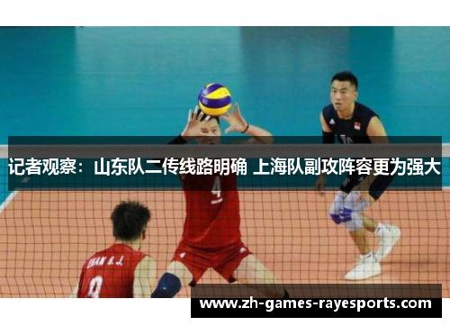 记者观察：山东队二传线路明确 上海队副攻阵容更为强大
