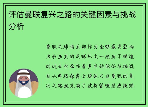 评估曼联复兴之路的关键因素与挑战分析