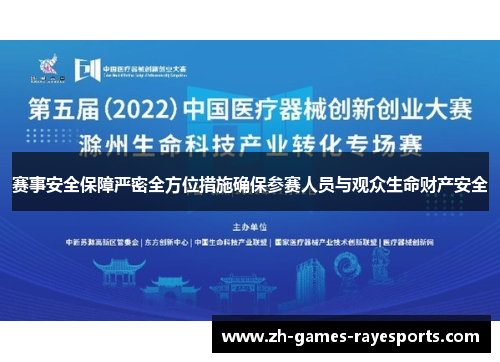 赛事安全保障严密全方位措施确保参赛人员与观众生命财产安全