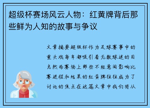 超级杯赛场风云人物：红黄牌背后那些鲜为人知的故事与争议
