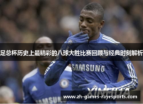 足总杯历史上最精彩的八球大胜比赛回顾与经典时刻解析