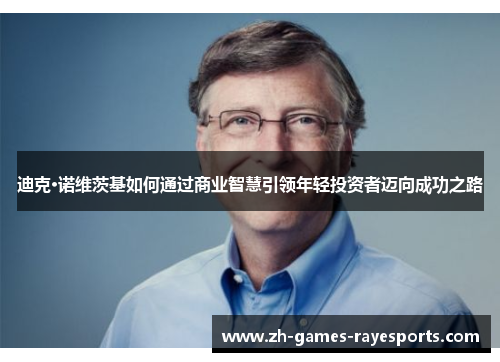 迪克·诺维茨基如何通过商业智慧引领年轻投资者迈向成功之路