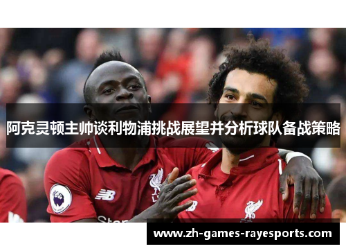 阿克灵顿主帅谈利物浦挑战展望并分析球队备战策略