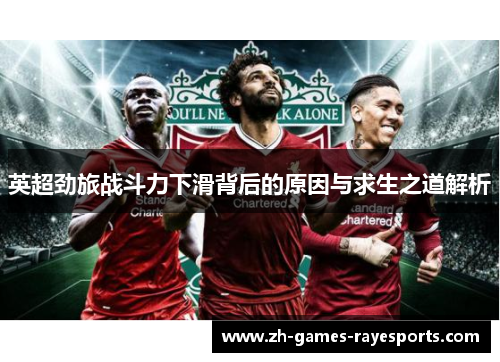 英超劲旅战斗力下滑背后的原因与求生之道解析