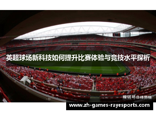 英超球场新科技如何提升比赛体验与竞技水平探析