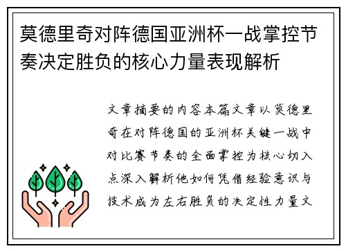 莫德里奇对阵德国亚洲杯一战掌控节奏决定胜负的核心力量表现解析