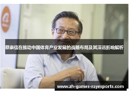 蔡崇信在推动中国体育产业发展的战略布局及其深远影响解析