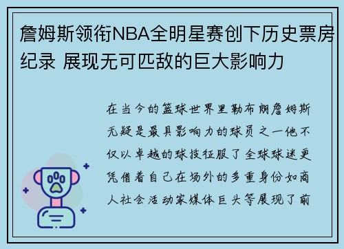 詹姆斯领衔NBA全明星赛创下历史票房纪录 展现无可匹敌的巨大影响力