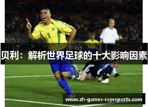 贝利：解析世界足球的十大影响因素