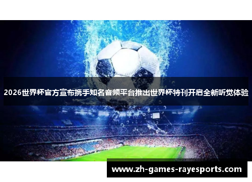 2026世界杯官方宣布携手知名音频平台推出世界杯特刊开启全新听觉体验 2026世界杯官方宣布携手知名音频平台推出世界杯特刊开启全新听觉体验